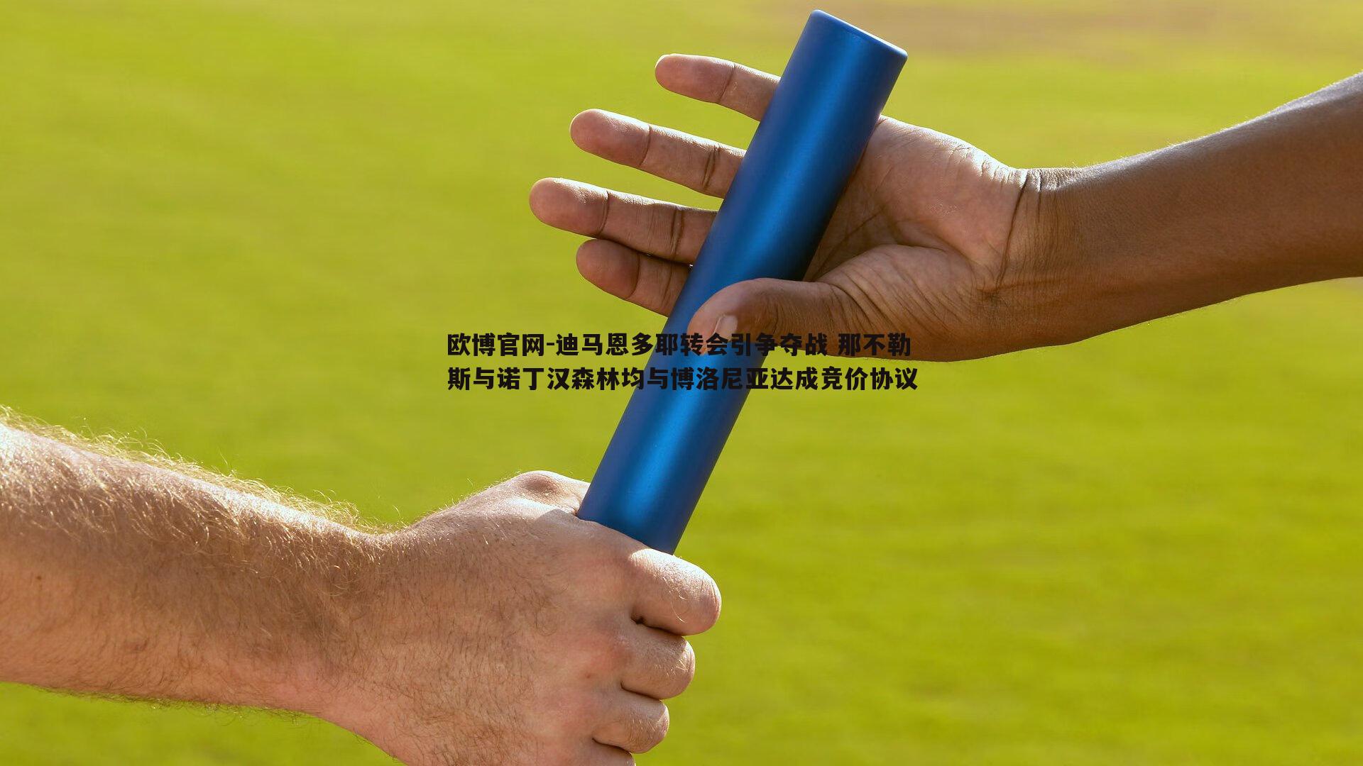 迪马恩多耶转会引争夺战 那不勒斯与诺丁汉森林均与博洛尼亚达成竞价协议