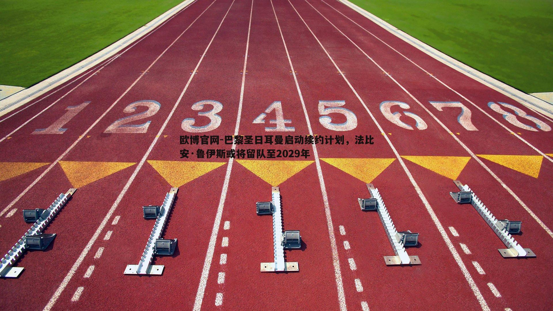 巴黎圣日耳曼启动续约计划，法比安·鲁伊斯或将留队至2029年